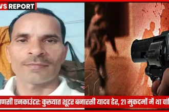 वाराणसी मुठभेड़ में ढेर गैंगस्टर बनारसी यादव की फाइल फोटो