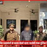 लंका पुलिस द्वारा गिरफ्तार किया गया आरोपी हिमान्शु गुप्ता