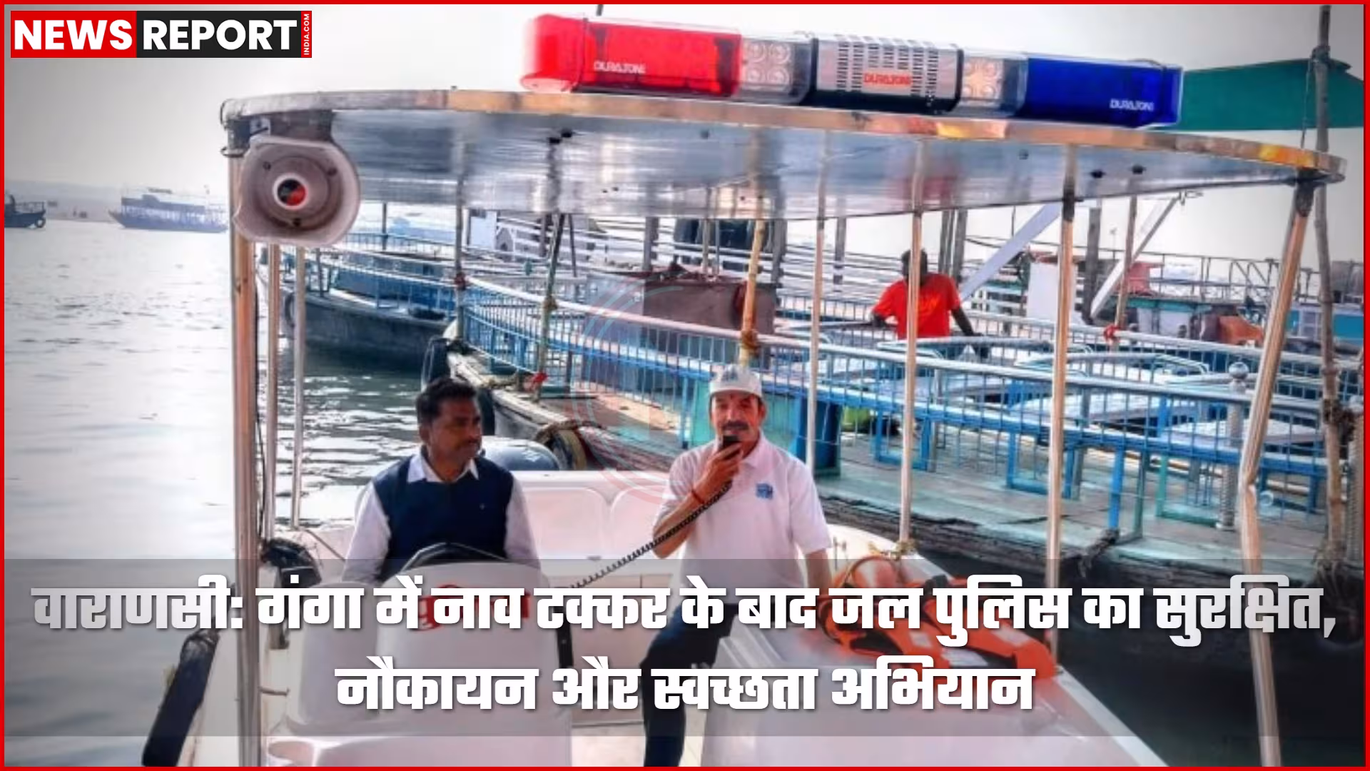 गंगा नदी में जल पुलिस और नमामि गंगे टीम द्वारा नाविकों को सुरक्षा निर्देश देते हुए।