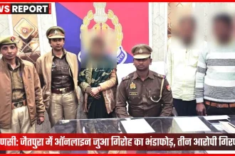 वाराणसी पुलिस ने जैतपुरा में ऑनलाइन जुआ गिरोह का भंडाफोड़ किया