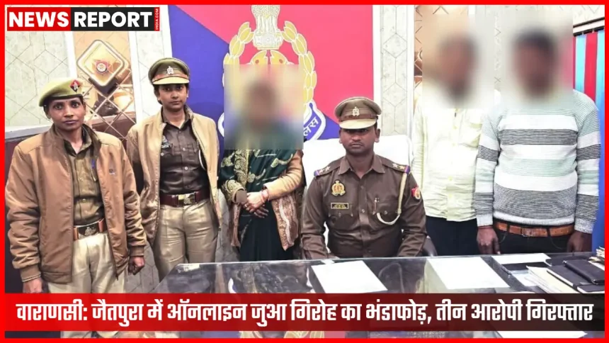 वाराणसी पुलिस ने जैतपुरा में ऑनलाइन जुआ गिरोह का भंडाफोड़ किया