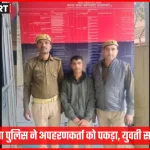 जंसा पुलिस ने अपहरणकर्ता को गिरफ्तार कर युवती को बरामद किया