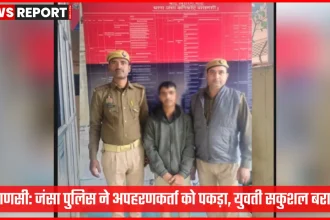 जंसा पुलिस ने अपहरणकर्ता को गिरफ्तार कर युवती को बरामद किया