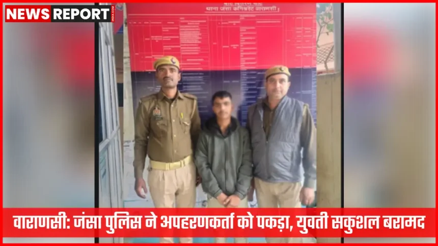 जंसा पुलिस ने अपहरणकर्ता को गिरफ्तार कर युवती को बरामद किया