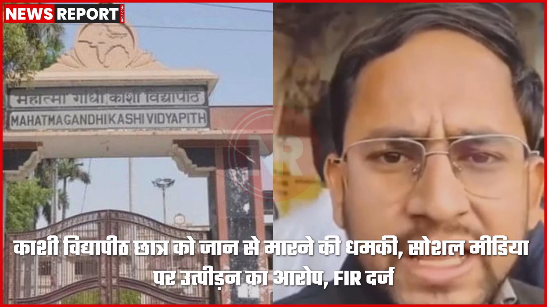 काशी विद्यापीठ के छात्र आशुतोष तिवारी हर्षित को सोशल मीडिया पर मिल रही जान से मारने की धमकी और उत्पीड़न