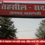 वाराणसी सदर तहसील में लेखपालों का धरना प्रदर्शन