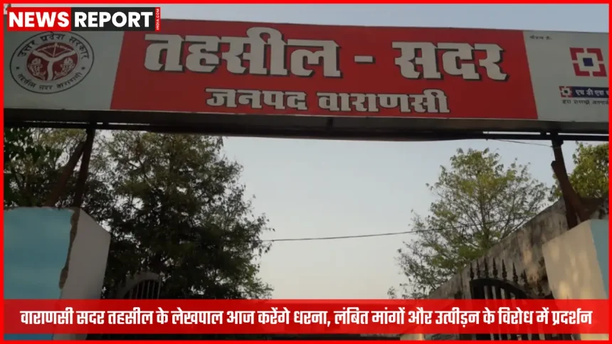 वाराणसी सदर तहसील में लेखपालों का धरना प्रदर्शन