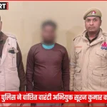 लोहता पुलिस द्वारा वांछित अभियुक्त सूरज कुमार की गिरफ्तारी