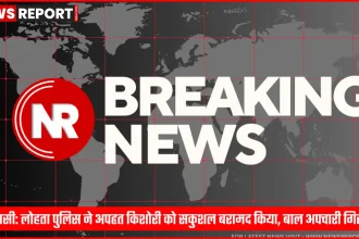 लोहता पुलिस टीम द्वारा अपहृत किशोरी की बरामदगी और बाल अपचारी की गिरफ्तारी