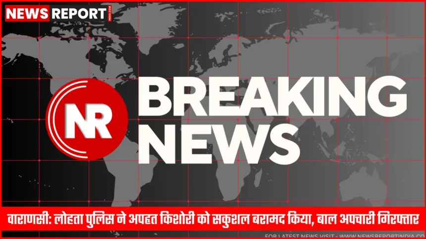 लोहता पुलिस टीम द्वारा अपहृत किशोरी की बरामदगी और बाल अपचारी की गिरफ्तारी