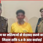 लोहता स्टेशन के पास महिलाओं से छेड़छाड़ के आरोपी को गिरफ्तार करती वाराणसी पुलिस।