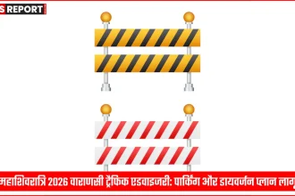 महाशिवरात्रि पर वाराणसी में यातायात पुलिस द्वारा जारी ट्रैफिक एडवाइजरी और मैप
