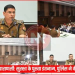 वाराणसी में महाशिवरात्रि पर सुरक्षा व्यवस्था की समीक्षा करते पुलिस अधिकारी और बैठक में उपस्थित अन्य प्रतिनिधि।