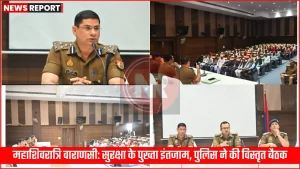 वाराणसी में महाशिवरात्रि पर सुरक्षा व्यवस्था की समीक्षा करते पुलिस अधिकारी और बैठक में उपस्थित अन्य प्रतिनिधि।