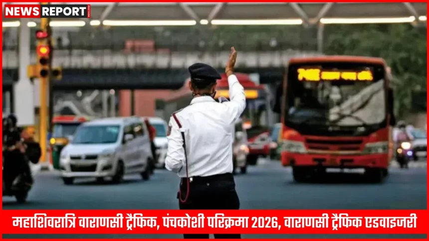 वाराणसी में महाशिवरात्रि और पंचकोशी परिक्रमा के दौरान यातायात नियंत्रित करती पुलिस