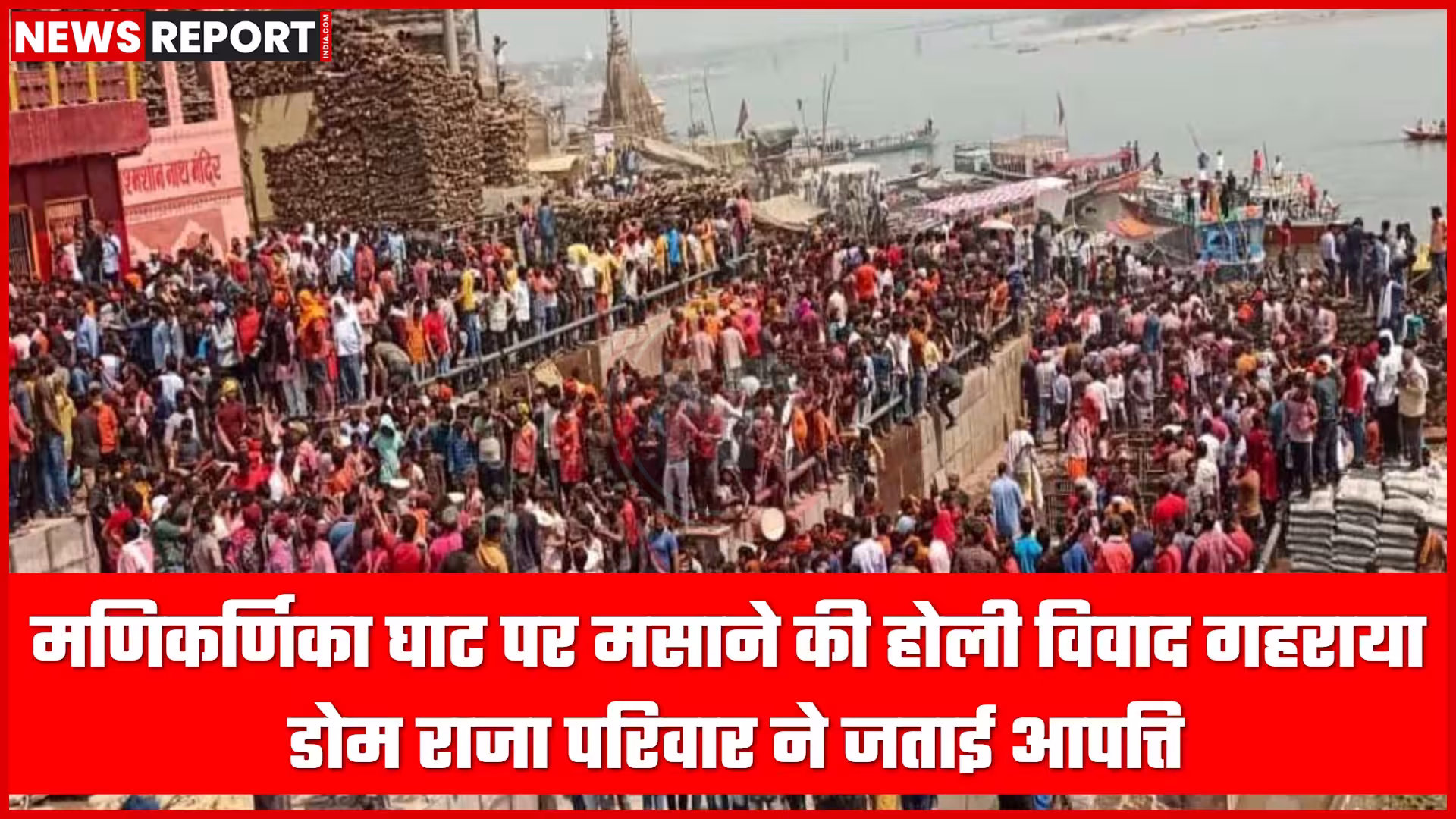 मणिकर्णिका घाट पर चिताओं के बीच मसाने की होली खेलते लोग