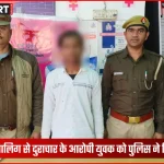 वाराणसी पुलिस ने नाबालिग से दुराचार के आरोपी को गिरफ्तार किया