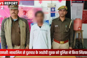 वाराणसी पुलिस ने नाबालिग से दुराचार के आरोपी को गिरफ्तार किया