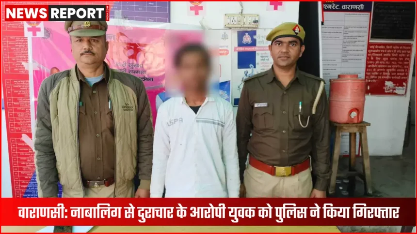 वाराणसी पुलिस ने नाबालिग से दुराचार के आरोपी को गिरफ्तार किया