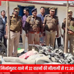 ऑपरेशन क्लीन: मिर्जामुराद थाने में 32 वाहनों की नीलामी से ₹2.50 लाख राजस्व प्राप्त