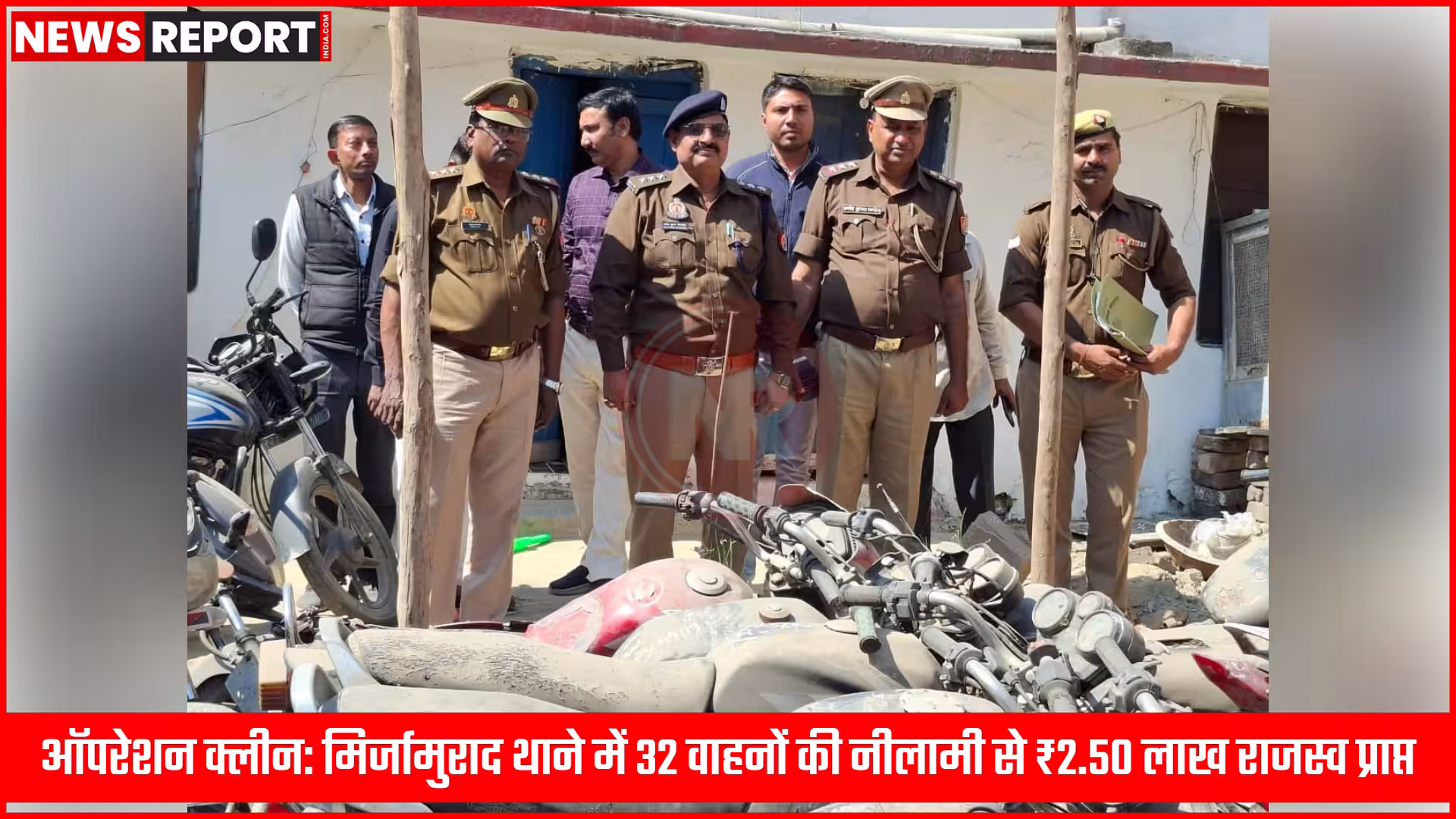 ऑपरेशन क्लीन: मिर्जामुराद थाने में 32 वाहनों की नीलामी से ₹2.50 लाख राजस्व प्राप्त