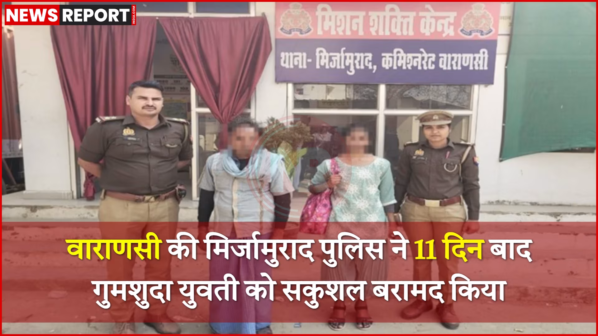 मिर्जामुराद पुलिस द्वारा गुमशुदा युवती को परिजनों को सौंपते हुए