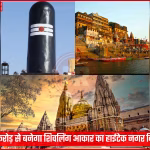 वाराणसी के नए नगर निगम मुख्यालय का 3D मॉडल, जो शिवलिंग के आकार में दिख रहा है।