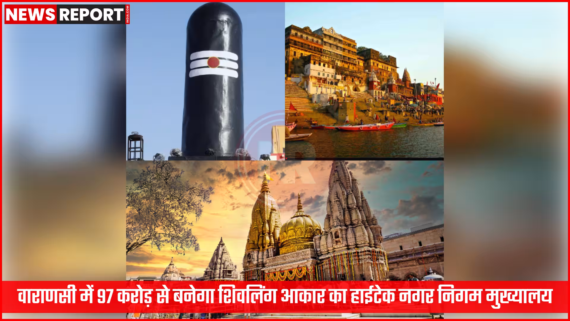 वाराणसी के नए नगर निगम मुख्यालय का 3D मॉडल, जो शिवलिंग के आकार में दिख रहा है।