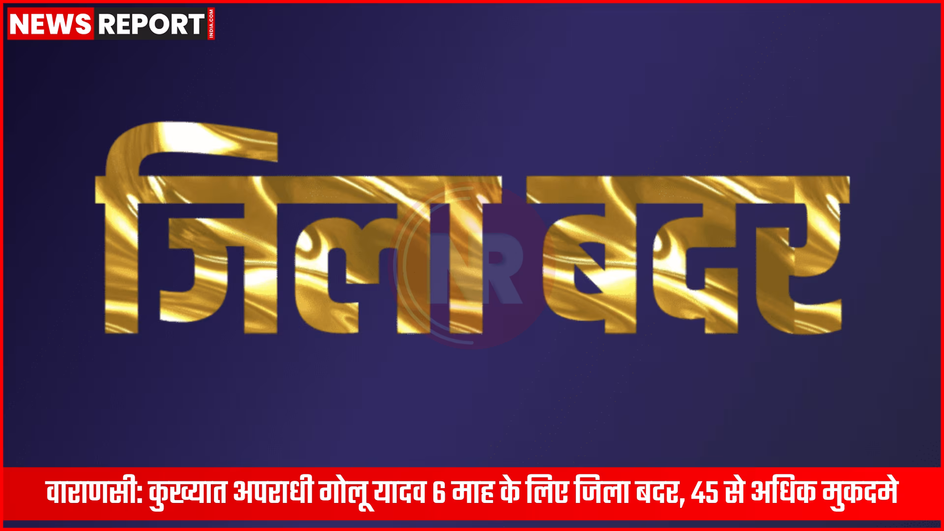 वाराणसी पुलिस अधिकारी कुख्यात अपराधी गोलू यादव के जिला बदर आदेश की घोषणा करते हुए।