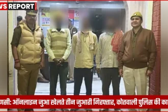 वाराणसी कोतवाली पुलिस द्वारा ऑनलाइन जुआरी गिरफ्तार
