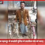 वाराणसी कपसेठी पुलिस द्वारा पकड़ा गया साइकिल चोर और बरामद साइकिलें