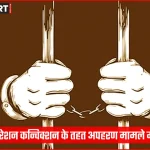 वाराणसी पुलिस ऑपरेशन कन्विक्शन के तहत अपहरण मामले में सजा