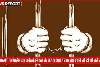 वाराणसी पुलिस ऑपरेशन कन्विक्शन के तहत अपहरण मामले में सजा