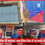 वाराणसी पुलिस द्वारा कफ सिरप तस्करी मामले में कुर्क की गई संपत्ति