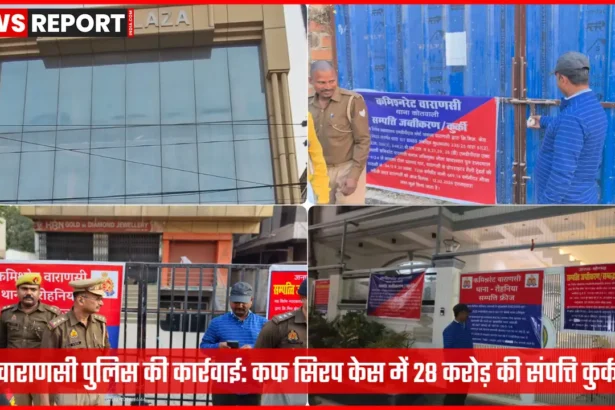 वाराणसी पुलिस द्वारा कफ सिरप तस्करी मामले में कुर्क की गई संपत्ति