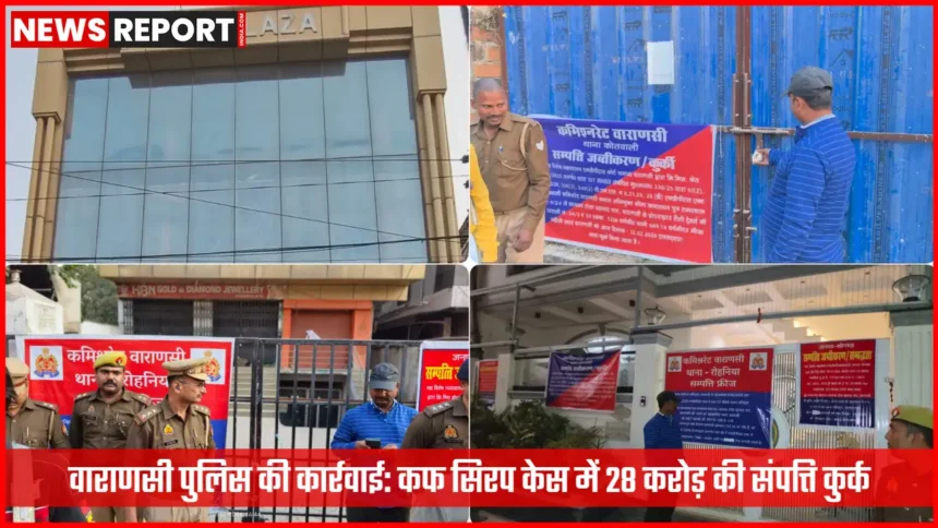 वाराणसी पुलिस द्वारा कफ सिरप तस्करी मामले में कुर्क की गई संपत्ति