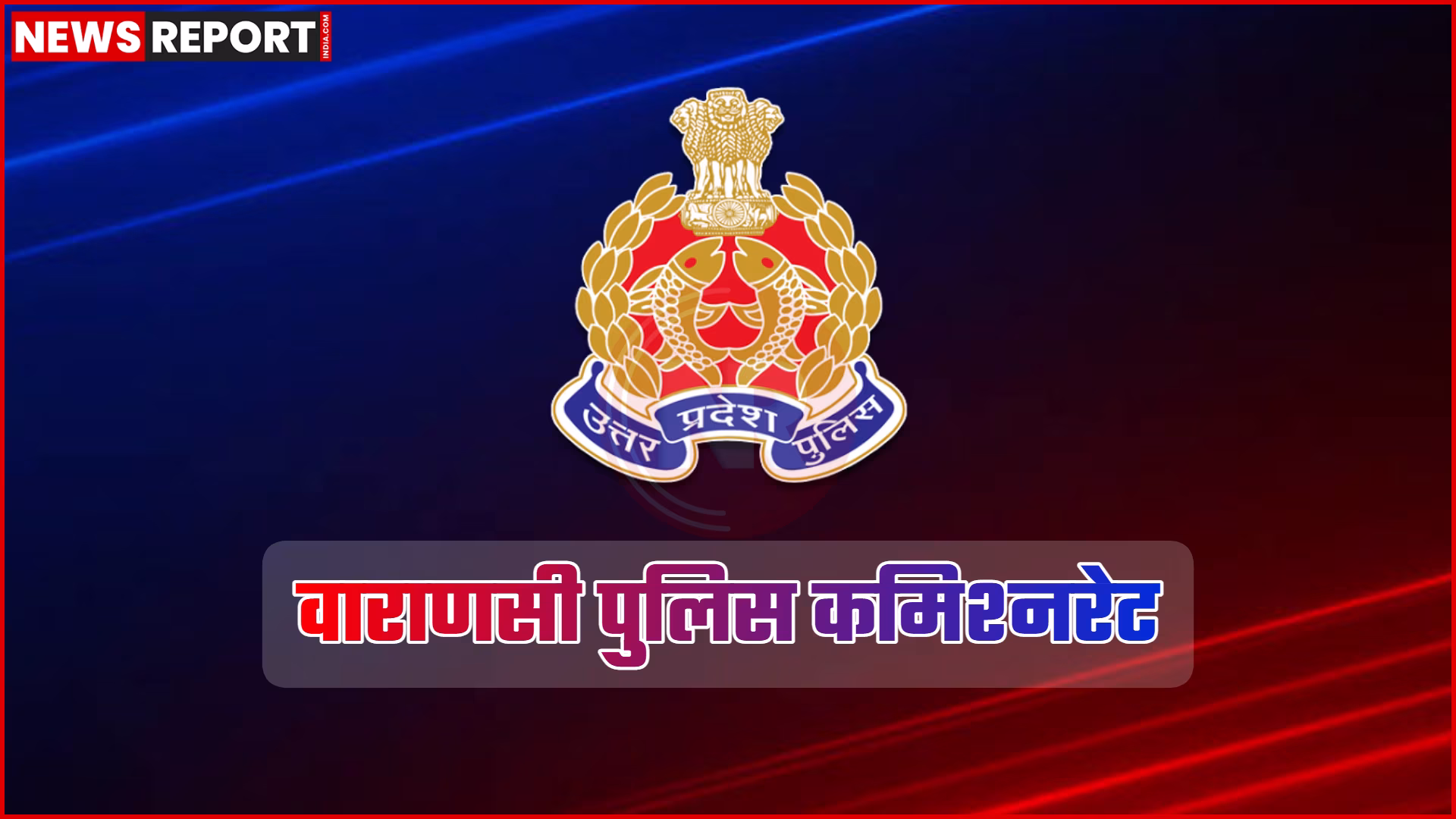 वाराणसी में सार्वजनिक मार्ग पर अतिक्रमण हटाती पुलिस, ठेला हटाते पुलिसकर्मी