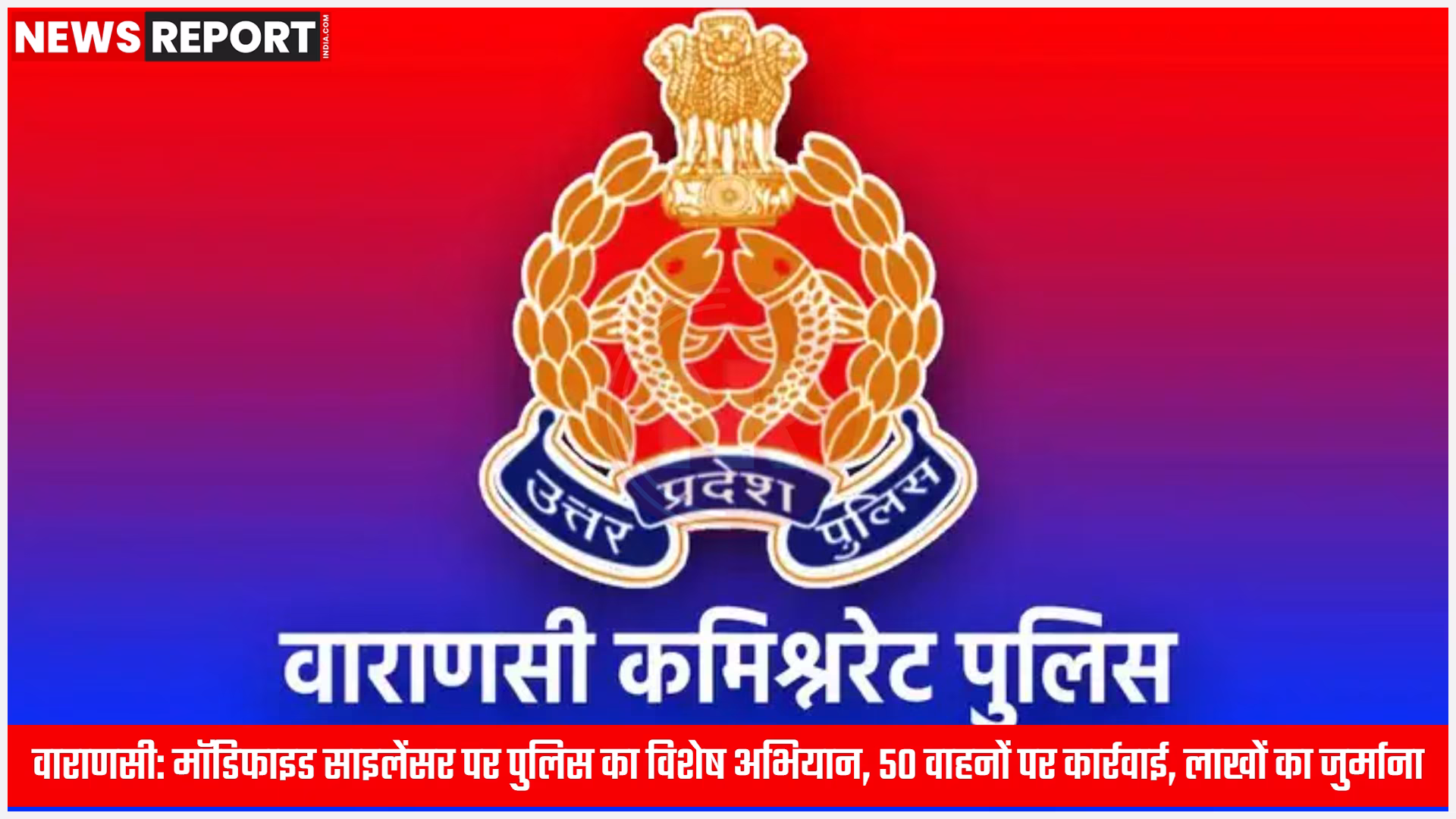 वाराणसी में पुलिस अधिकारी मॉडिफाइड साइलेंसर या गलत नंबर प्लेट वाले दोपहिया वाहनों की जांच करते हुए।