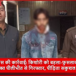 वाराणसी पुलिस द्वारा गिरफ्तार किया गया अभियुक्त पंकज कुमार और बरामद की गई किशोरी