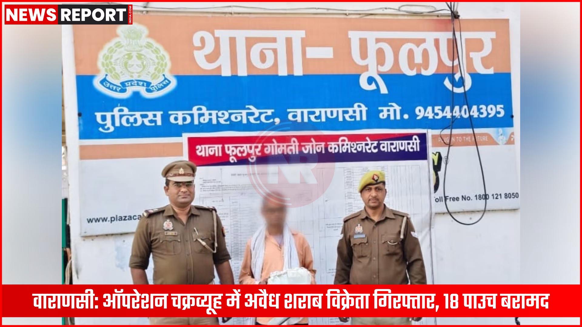वाराणसी पुलिस द्वारा अवैध शराब के साथ गिरफ्तार व्यक्ति और शराब के पाउच