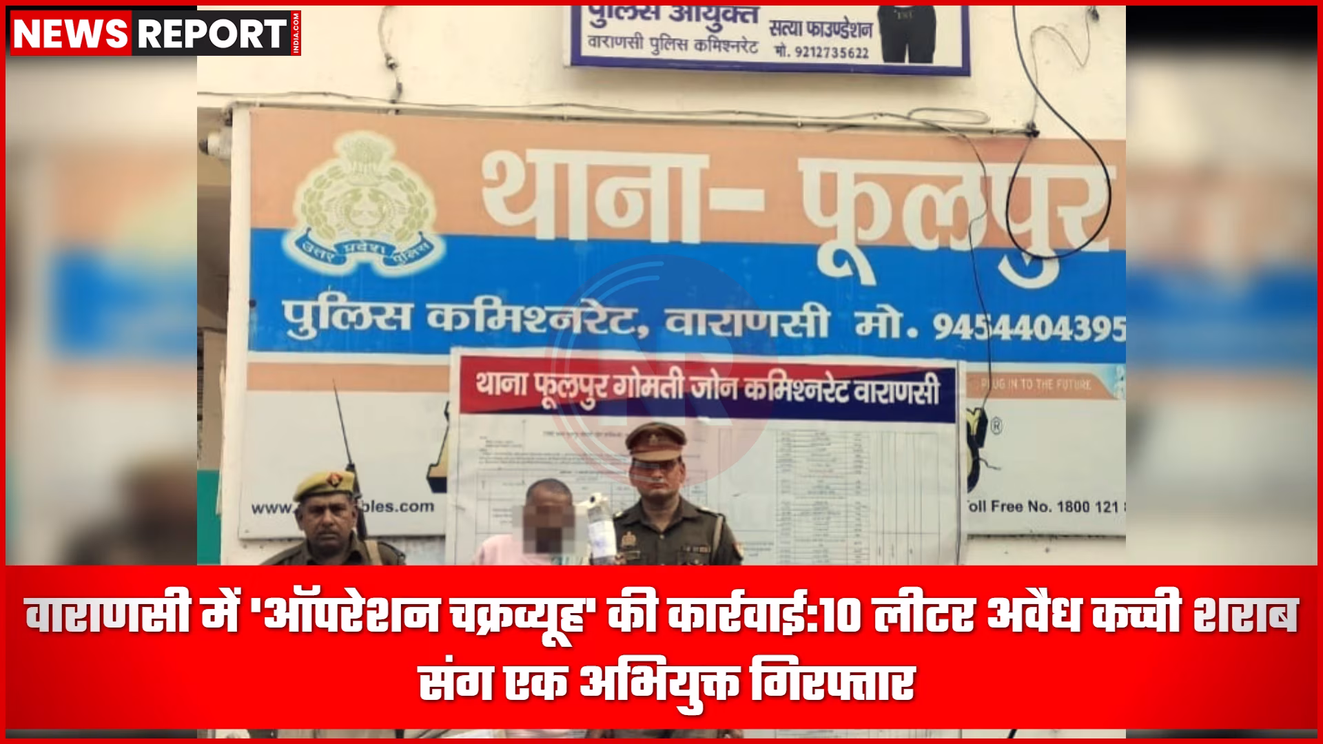 वाराणसी में 'ऑपरेशन चक्रव्यूह' की कार्रवाई: 10 लीटर अवैध कच्ची शराब संग एक अभियुक्त गिरफ्तार 1 वाराणसी पुलिस द्वारा जब्त की गई 10 लीटर अवैध कच्ची शराब और गिरफ्तार अभियुक्त