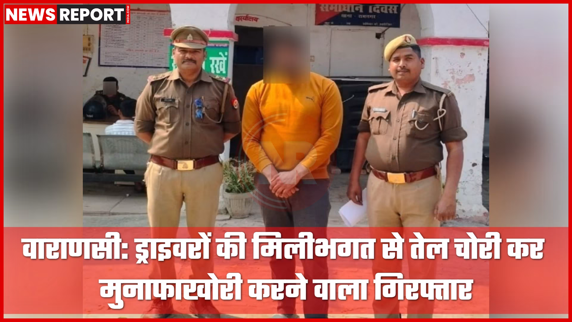 वाराणसी पुलिस द्वारा गिरफ्तार किया गया तेल चोरी का अभियुक्त प्रकाश मिश्रा