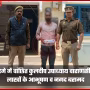 वाराणसी पुलिस द्वारा गिरफ्तार अभियुक्त कुलदीप उपाध्याय और बरामद चोरी के आभूषण व नगद