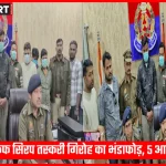 वाराणसी पुलिस द्वारा कफ सिरप तस्करी गिरोह का पर्दाफाश