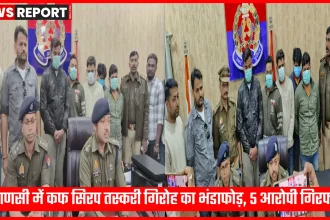 वाराणसी पुलिस द्वारा कफ सिरप तस्करी गिरोह का पर्दाफाश