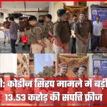 वाराणसी पुलिस अधिकारी फ्रीज की गई संपत्ति के दस्तावेजों के साथ