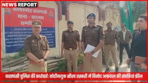 वाराणसी पुलिस द्वारा विनोद अग्रवाल की संपत्तियों को फ्रीज करने की कार्रवाई
