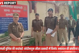 वाराणसी पुलिस द्वारा विनोद अग्रवाल की संपत्तियों को फ्रीज करने की कार्रवाई