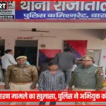 वाराणसी पुलिस द्वारा अपहरण मामले में अभियुक्त की गिरफ्तारी