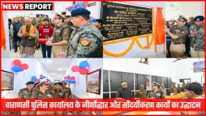 वाराणसी पुलिस कार्यालय जीर्णोद्धार उद्घाटन समारोह